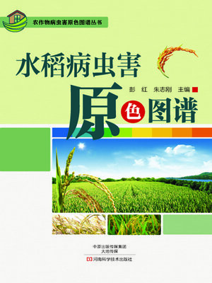 cover image of 水稻病虫害原色图谱